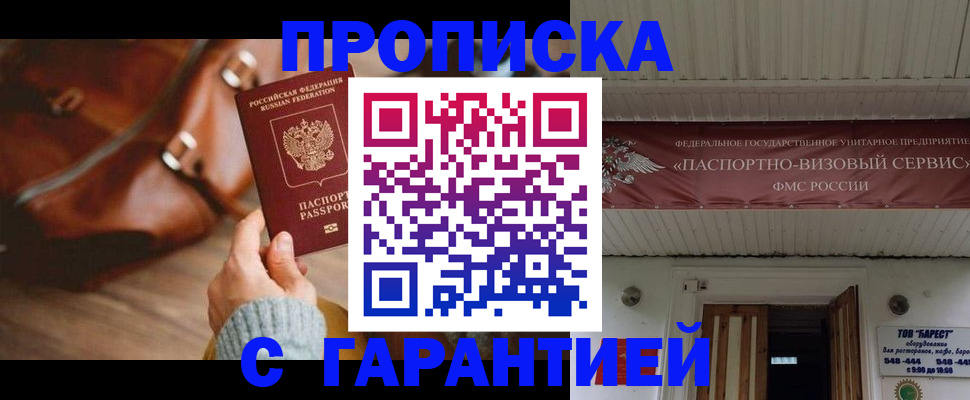 временная прописка в Мценске